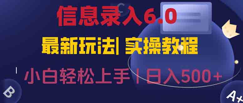 信息录入6.0，几秒钟一单，一部手机即可，无需经验照抄答案，随时随.地…-爱找项目网