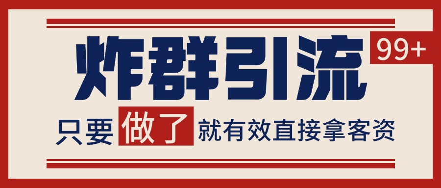 微信分发炸群打法，当天做了就有客资 非常稳定的一个玩法 单号日进100+-爱找项目网