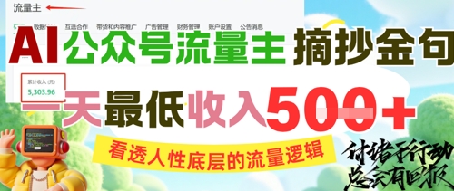 AI公众号流量主摘抄金句，看透人性底层的流量逻辑，一天最低收入5张-爱找项目网