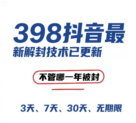 外面在卖398的抖音最新解封技术，禁言的不管哪一年被封，3天，7天，30天，无期限的都可以-爱找项目网