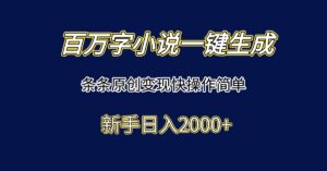 百万字小说一键生成，条条原创变现快操作简单新手日入2000+-爱找项目网