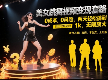 美女跳舞视频变现套路，0 成本 0 风险，两天轻松搞到 1k，无限放大【揭秘】-爱找项目网