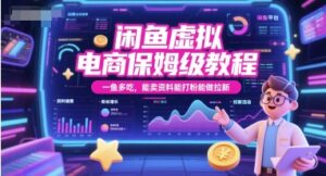 闲鱼虚拟电商保姆级教程，一鱼多吃，能卖资料能打粉能做拉新-爱找项目网