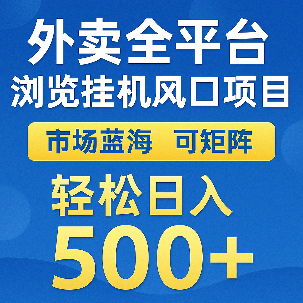 外卖全平台浏览挂机掘金项目 蓝海市场 可矩阵复制放大 轻松日入500+-爱找项目网