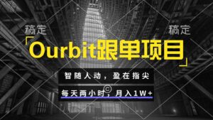 Ourbit跟单项目 智随人动,盈在指尖 每天两小时,月入1W+-爱找项目网
