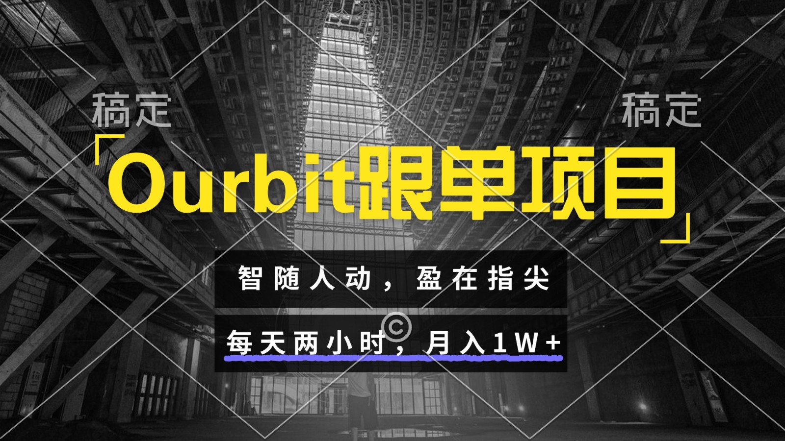 Ourbit跟单项目 智随人动，盈在指尖 每天两小时，月入1W+-爱找项目网