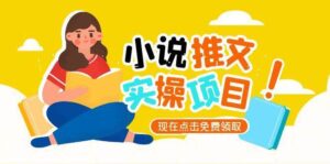 小说推文账号从0到1指南，起号逻辑与定位策略，UC平台爆款选文方法论-爱找项目网