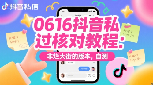 0616抖音私信过核对教程：非烂大街的版本，自测-爱找项目网