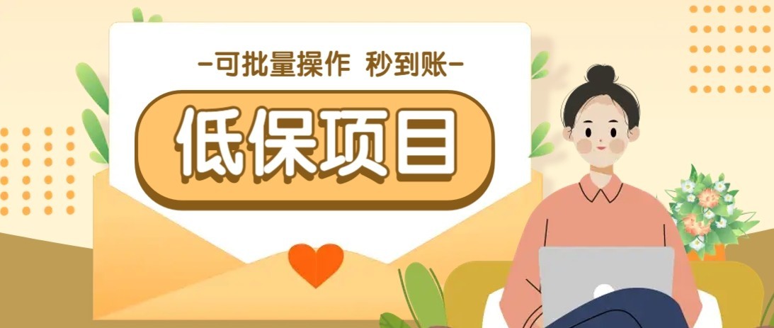 一单6~10元，种草小项目，适合所有人。新手小白轻松掌握【附详细教程】-爱找项目网