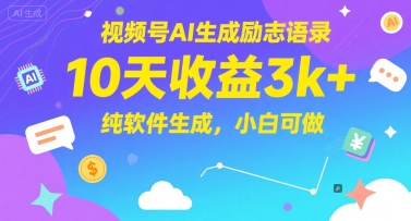 视频号AI生成励志语录，10天收益3k+，纯软件生成，小白可做-爱找项目网
