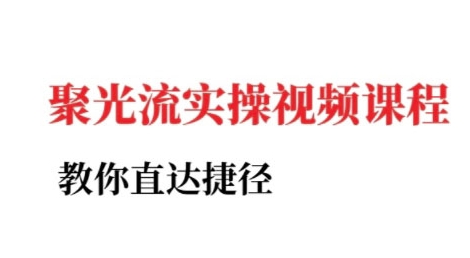小红书聚光投流实操课程，教你直达捷径-爱找项目网