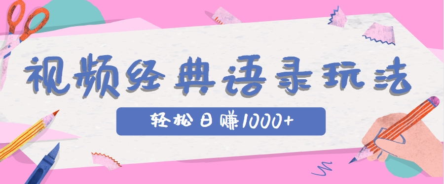全网低估的短视频玩法，经典IP+语录，几分钟视频轻松日赚1000+-爱找项目网