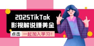 2025TikTok影视解说赚美金，账号注册全流程，中视频计划变现原理-爱找项目网