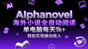 AIphanovel海外小说全自动阅读，单电脑每天1k+，轻松实现被动收入【揭秘】-爱找项目网