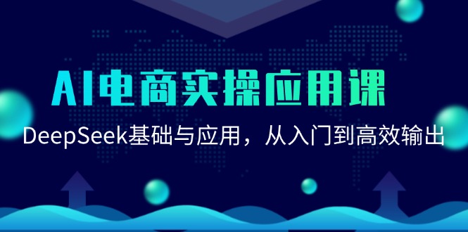 AI电商实操应用课：DeepSeek基础与应用，从入门到高效输出-爱找项目网