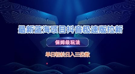 最新蓝海项目抖音极速版拉新，保姆级玩法，单日轻松日入三位数-爱找项目网