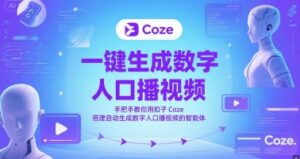一键生成数字人口播视频，手把手教你用扣子Coze搭建自动生成数字人口播视频的智能体-爱找项目网