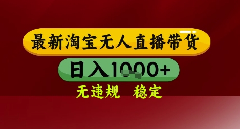 【最新】淘宝无人直播带货，独家技术，无违规无封号，操作简单，长期稳定，日入几张【揭秘】-爱找项目网