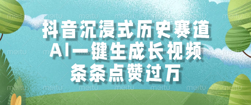 抖音沉浸式历史赛道，AI一键生成长视频，条条点赞过万-爱找项目网