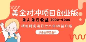 美金对冲创业项目，日收益1000-4000，小众暴力项目-爱找项目网