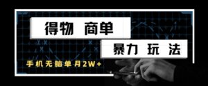 得物商单暴力玩法，一个账号单月1W+，手机无脑搬砖-爱找项目网