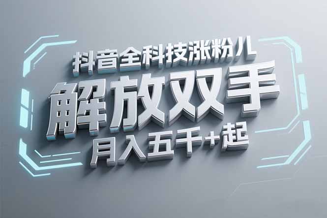 抖音万粉全科技涨粉，解放双手，无脑操作，月入五千＋！-爱找项目网