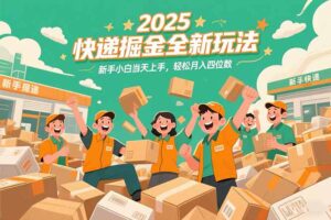 2025快递掘金全新玩法，新手小白当天上手，轻松月入四位数！-爱找项目网