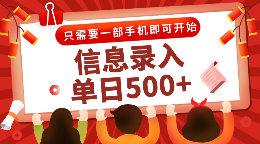 信息录入兼职2.0，几秒一单，打字+推广双模式，只需一部手机，随时随地…-爱找项目网