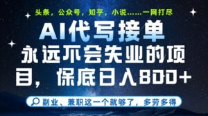 副业兼职这一个就够了，AI代写接单，永远不会失业的项目，多劳多得，日入8张+【揭秘】-爱找项目网