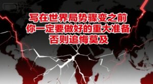 付费文章：写在世界局势骤变之前，你一定要做好的重大准备，否则追悔莫及-爱找项目网