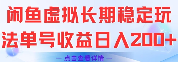 闲鱼虚拟长期稳定玩法单号收益日入2张-爱找项目网