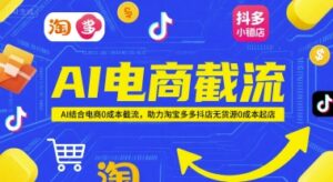 AI电商截流项目，AI结合电商0成本截流，助力淘宝多多抖店无货源0成本起店-爱找项目网