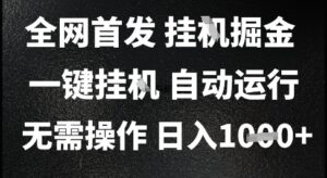 2025最新挂G暴力掘金，日入1K+解放双手，无需操作，全自动运行【揭秘】-爱找项目网