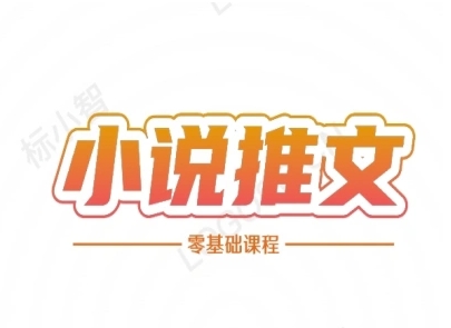 小说推文全流程课程-小说推文零基础教程-爱找项目网