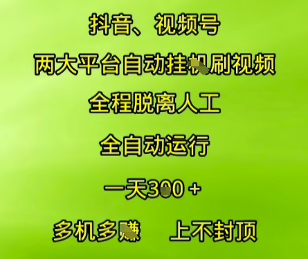抖音视频号两大平台自动运行，全程脱离人工，自动获取收益，一天3张+，多机多挣，上不封顶【揭秘】-爱找项目网