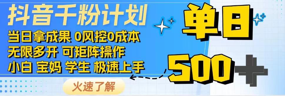 2025抖音千粉计划3.0版，无脑操作，快速涨粉，迅速变现-爱找项目网