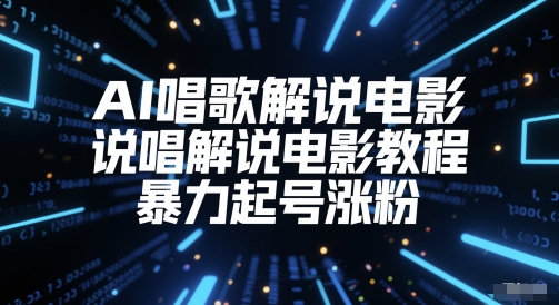 AI唱歌解说电影，说唱解说电影教程，暴力起号涨粉-爱找项目网