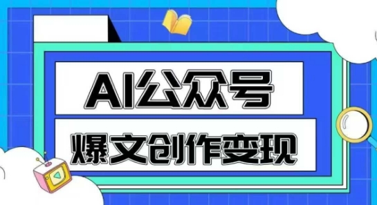 AI公众号爆文创作变现，教你一分钟生成一篇原创爆款文章-爱找项目网