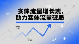 实体流量增长班，助力实体流量破局-爱找项目网
