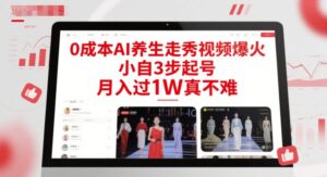 0成本AI养生走秀视频爆火，小自3步起号，月入过1W真不难-爱找项目网