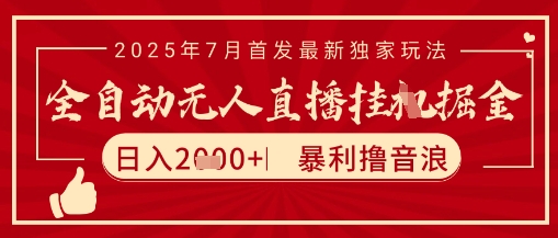 太阳联盟7月最新抖音无人直播暴力撸音浪玩法，无脑日入2k+ 长期稳定，可矩阵放大【揭秘】-爱找项目网