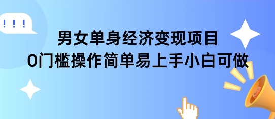 女单身经济项目变现周期长可复购率高日入1k+-爱找项目网