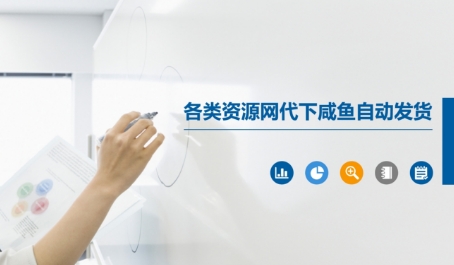 各类资源网代下咸鱼自动发货-爱找项目网