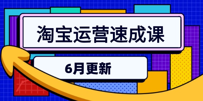 淘宝运营速成课-6月，直通车六维玩法，引力魔方实操，三阶搜索爆破技术-爱找项目网