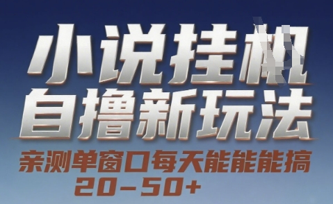 小说自撸新玩法 — 亲测单窗口每天能搞 20-50+，支持矩阵化批量操作【揭秘】-爱找项目网