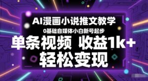 AI漫画小说推文教学，0基础自媒体小白新号起步，单条视频收益1k+，轻松变现-爱找项目网