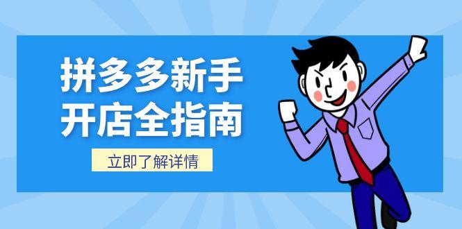 拼多多新手开店全指南，个人企业店铺注册流程，后台基础操作详解-爱找项目网