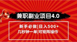 兼职副业项目4.0玩法，信息录入，阶梯收入模式，几秒一单，可矩阵操作...-爱找项目网