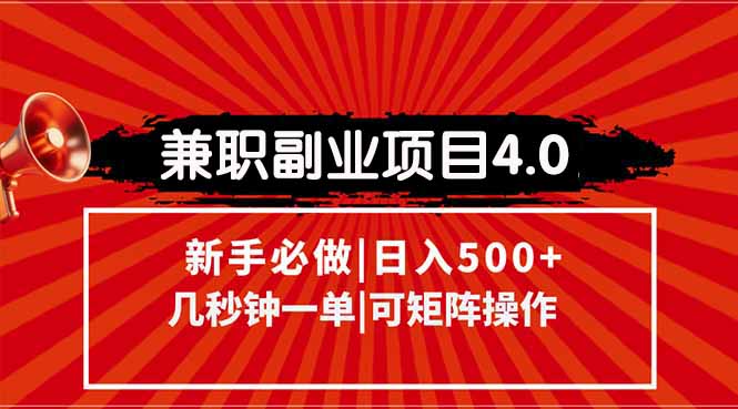 兼职副业项目4.0玩法，信息录入，阶梯收入模式，几秒一单，可矩阵操作…-爱找项目网