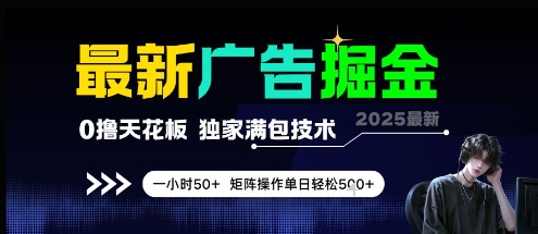 最新广告掘金，0撸天花板，不养机，独家满包技术 一小时50+，矩阵操作单日轻松5张【揭秘】-爱找项目网